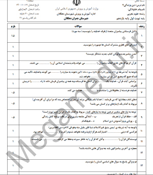 نمونه سوال دینی یازدهم نوبت اول با جواب (1401)