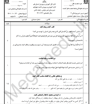 نمونه سوال دینی یازدهم نوبت اول با جواب (1401)