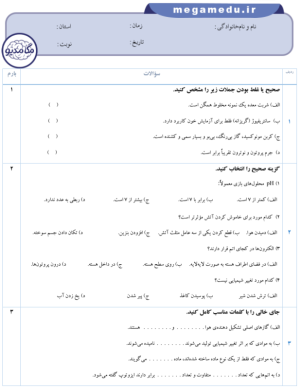 نمونه سوال علوم هشتم فصل 1، 2 و 3 با پاسخنامه تشریحی