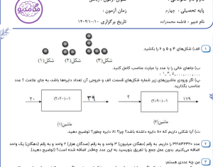 نمونه سوال ریاضی چهارم _ فصل اول ، سری اول
