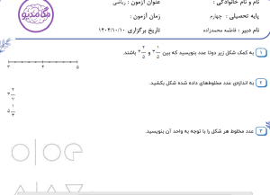 نمونه سوال ریاضی چهارم _ فصل اول ، سری سوم