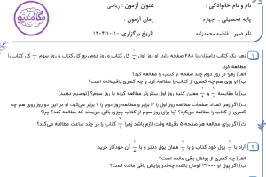 نمونه سوال ریاضی چهارم _ فصل دوم ، سری اول