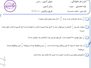 نمونه سوال ریاضی چهارم _ فصل دوم ، سری دوم