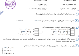 نمونه سوال ریاضی چهارم_ فصل سوم ، سری سوم