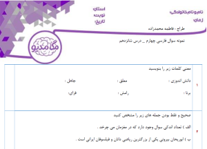 نمونه سوال فارسی چهارم _ درس شانزدهم
