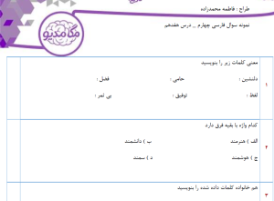 نمونه سوال فارسی چهارم _ درس هفدهم