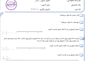 نمونه سوال ریاضی چهارم _ فصل دوم ، سری سوم