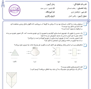 دانلود نمونه سوالات علوم پنجم درس سوم بهمراه پاسخ