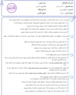 دانلودنمونه سوالات تستی فارسی ششم (ستایش)