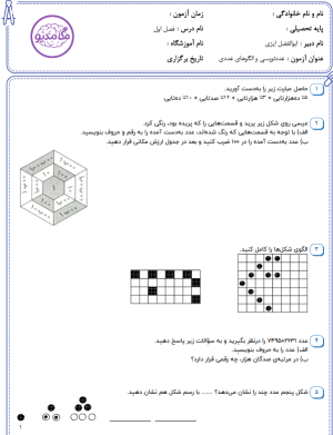 دانلود نمونه سوالات ریاضی پنجم فصل اول با پاسخ