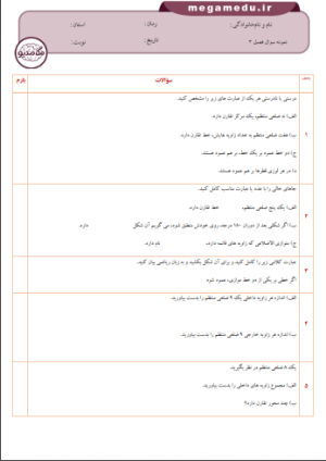 سه سری نمونه سوال فصل 3 ریاضی هشتم با پاسخنامه + word
