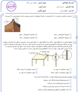 دانلود نمونه سوالات تستی علوم ششم درس 1 تا5 بهمراه پاسخ تشریحی