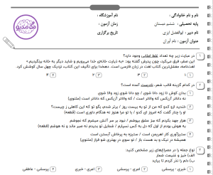دانلود نمونه سوالات تستی از ستایش تا درس چهارم فارسی ششم بهمراه پاسخ