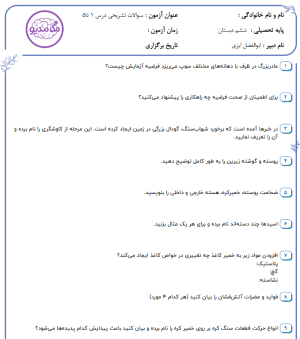 دانلود نمونه سوالات تشریحی علوم ششم درس 1 تا5