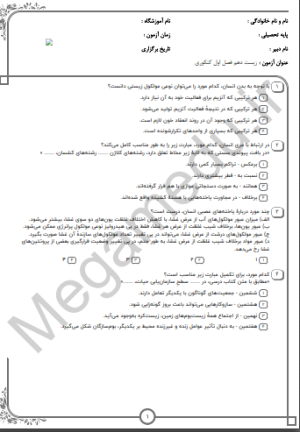 پکیج نمونه سوالات کنکور زیست دهم-فصل اول(10سال اخیر)تستی+پاسخنامه