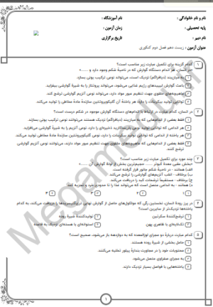 پکیج نمونه سوالات کنکور زیست دهم - فصل دوم(10 سال اخیر)تستی+پاسخنامه