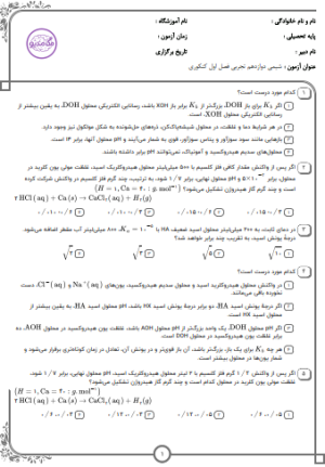 پکیج نمونه سوالات کنکور شیمی دوازدهم-فصل اول(10سال اخیر) / تستی