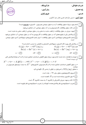 پکیج نمونه سوالات کنکور شیمی دوازدهم - فصل دوم (10سال اخیر) / تستی