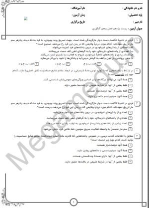 پکیج نمونه سوالات زیست یازدهم-فصل پنجم(10 سال اخیر)تستی+پاسخنامه