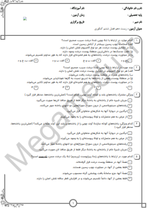 پکیج نمونه سوالات کنکور زیست دهم-فصل ششم(10 سال اخیر)تستی+پاسخنامه