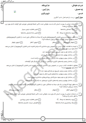 پکیج نمونه سوالات زیست یازدهم -فصل ششم(10سال اخیر)تستی+پاسخنامه