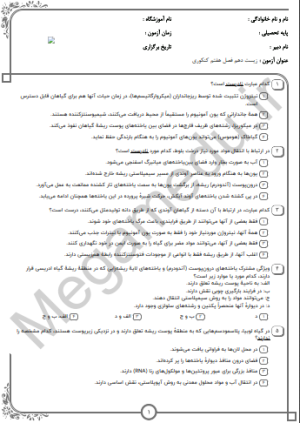 پکیج نمونه سوالات کنکور زیست دهم فصل هفتم (10سال اخیر)تستی+پاسخنامه