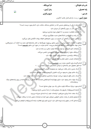 پکیج نمونه سوالات زیست یازدهم فصل هفتم (10 سال اخیر)تستی+پاسخنامه