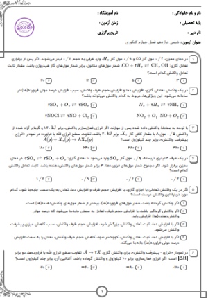 پکیج نمونه سوالات کنکور شیمی دوازدهم-فصل چهارم(10سال اخیر)تستی+پاسخنامه