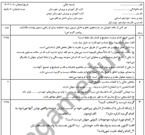 آزمون تشریحی نیم سال اول فلسفه دوازدهم با پاسخنامه