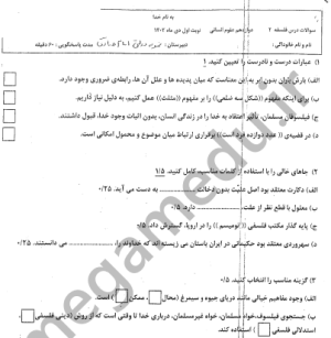 آزمون تشریحی نیم سال اول فلسفه دوازدهم با پاسخنامه