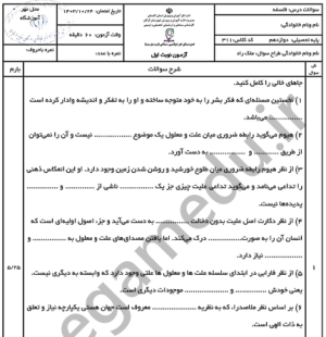 آزمون تشریحی نیم سال اول فلسفه دوازدهم با پاسخنامه