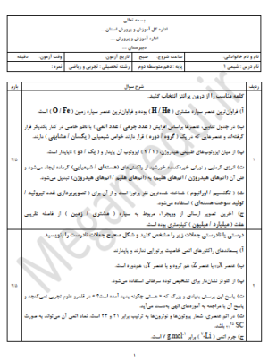 نمونه سوال شیمی دهم فصل اول رشته های ریاضی وتجربی با جواب +Word