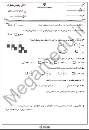 پک پنج عددی سوالات ریاضی ششم فصل اول با جواب