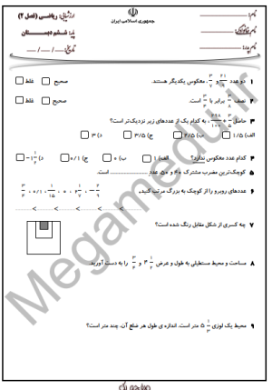 پک 5 عددی سوالات ریاضی ششم فصل دوم با جواب