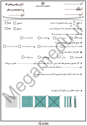 پک پنج عددی سوالات ریاضی ششم فصل سوم با جواب