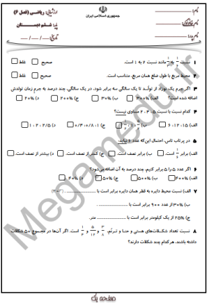 پک 5 عددی سوالات ریاضی ششم فصل ششم با جواب