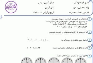 نمونه سوال ریاضی دوم _ فصل اول ،سری اول