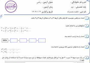 نمونه سوال ریاضی دوم _ فصل اول ، سری سوم