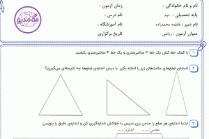 دانلود نمونه سوال ریاضی دوم _ فصل پنجم ، سری سوم