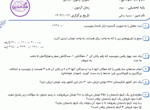 نمونه سوال ریاضی سوم _ فصل دوم ، سری اول