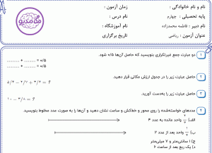 نمونه سوال ریاضی چهارم ، فصل پنج سری اول