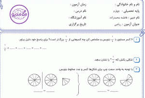 نمونه سوال ریاضی چهارم ، فصل پنجم سری دهم