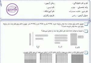 نمونه سوال ریاضی چهارم ، فصل پنجم سری سوم