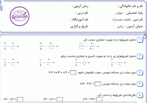 نمونه سوال ریاضی چهارم ، فصل پنجم سری ششم
