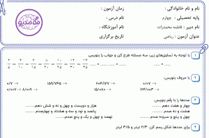 نمونه سوال ریاضی چهارم ، فصل پنجم سری هشتم
