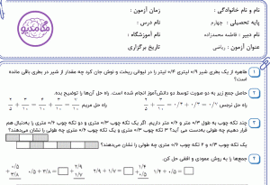 نمونه سوال ریاضی چهارم ، فصل پنجم سری هفتم