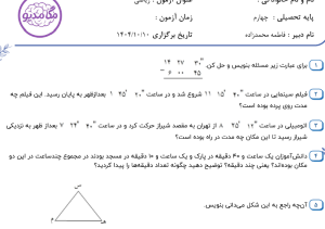 نمونه سوال ریاضی چهارم _ فصل چهار ، سری سوم