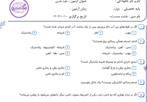 نمونه سوال علوم چهارم _ درسهای سه ، چهار و پنج  ، سری سوم