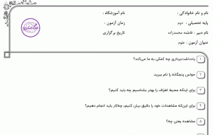 نمونه سوال علوم دوم  _ فصل اول ، سری اول