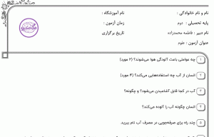 نمونه سوال علوم دوم _ فصل دوم ، سری اول